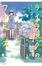 画像をギャラリービューアに読み込む, #小川 雅子 作 #ライラックのワンピース オガワマサコ :9784591167878