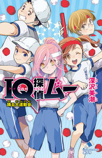 #IQ探偵ムー 踊る大運動会 :9784591167892