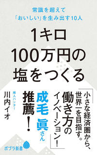 #川内 イオ 著 #1キロ100万円の塩をつくる 常識を超え カワウチイオ :9784591167946