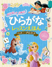 Load image into Gallery viewer, #ひらがなレッスンえほん ディズニープリン :9784591168073