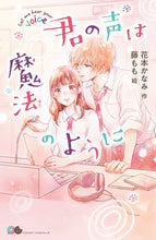 画像をギャラリービューアに読み込む, #君の声は魔法のように :9784591168134