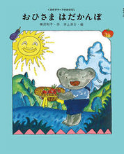 画像をギャラリービューアに読み込む, #おひさま はだかんぼ :9784591168264