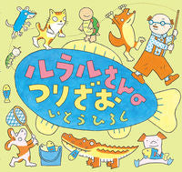 #ルラルさんのつりざお :9784591168332