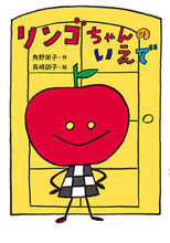 画像をギャラリービューアに読み込む, #角野 栄子 #リンゴちゃんのいえで カドノエイコ | Eiko Kadono :9784591168806