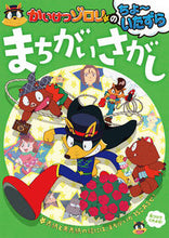 画像をギャラリービューアに読み込む, #ポプラ社 #かいけつゾロリのちょ~いたずらまちがいさ