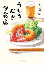 画像をギャラリービューアに読み込む, #冬森 灯 著 #うしろむき夕食店 フユモリトモ :9784591169452