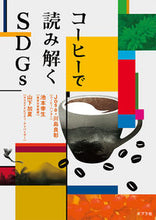 画像をギャラリービューアに読み込む, #Jose.川島良彰 #コーヒーで読み解くSDGs