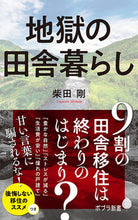 画像をギャラリービューアに読み込む, #柴田 剛 著 #地獄の田舎暮らし シバタツヨシ :9784591169797