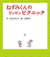 画像をギャラリービューアに読み込む, ねずみくんのピッピッピクニック なかえ よしを 作 ナカエヨシオ ポプラ社 :9784591169865