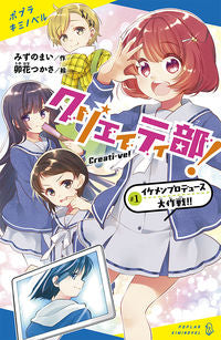 #みずのまい #クリエイティ部!1イケメンプロデ