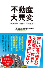 画像をギャラリービューアに読み込む, #太田垣 章子 著 #不動産大異変 オオタガキアヤコ :9784591170076