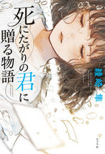 画像をギャラリービューアに読み込む, #綾崎 隼 著 #死にたがりの君に贈る物語 アヤサキシユン :9784591170083