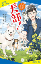 画像をギャラリービューアに読み込む, #片野ゆか #キミノベル版北里大学獣医学部犬部! :9784591170205