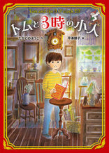 Load image into Gallery viewer, #TakadonoHouko #TomAndTheLittlePeopleAtThree