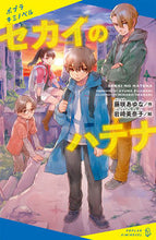 画像をギャラリービューアに読み込む, #藤咲 あゆな 作 #セカイのハテナ フジサキアユナ :9784591170403