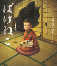 画像をギャラリービューアに読み込む, #ばけねこ :9784591170519