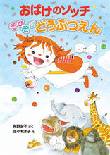 Load image into Gallery viewer, #角野 栄子 さく #おばけのソッチ ぞびぞびどうぶつえん カドノエイコ :9784591170809