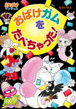 画像をギャラリービューアに読み込む, #むらい かよ #おばけガムをたべちゃった! おばけ 48 ムライカヨ :9784591171042