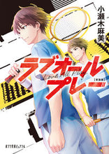 画像をギャラリービューアに読み込む, #小瀬木麻美 #新装版ラブオールプレー
