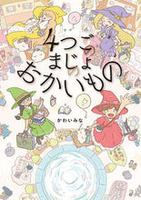 画像をギャラリービューアに読み込む, #かわい みな 作 #4つごのまじょのおかいもの カワイミナ :9784591171356