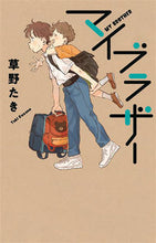 画像をギャラリービューアに読み込む, #草野 たき 著 #マイブラザー クサノタキ :9784591171462