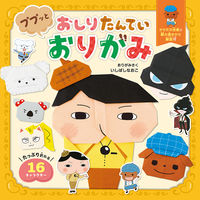 画像をギャラリービューアに読み込む, #いしばしなおこ #おしりたんていププッとおりがみ :9784591171585