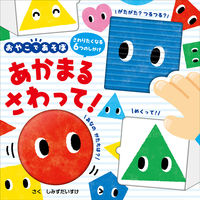 #しみずだいすけ #あかまるさわって! :9784591171783