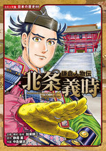 画像をギャラリービューアに読み込む, #加来耕三 #鎌倉人物伝北条義時 :9784591171943