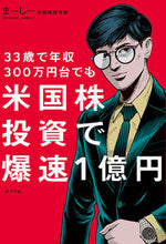 画像をギャラリービューアに読み込む, #まーしー 著 #米国株投資で爆速1億円 マ-シ- :9784591172001
