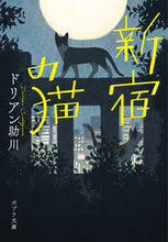 画像をギャラリービューアに読み込む, #ドリアン助川 #新宿の猫