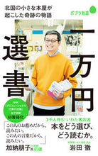 画像をギャラリービューアに読み込む, #岩田 徹 著 #一万円選書 イワタトオル :9784591172087