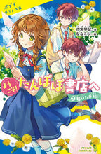 画像をギャラリービューアに読み込む, #市宮早記 #ようこそ!たんぽぽ書店へ2