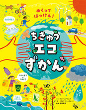 画像をギャラリービューアに読み込む, #ケイティ・デインズ #めくってはっけん!ちきゅうエコずかん ケイテイデインズ :9784591172131