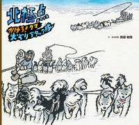 画像をギャラリービューアに読み込む, #北極点 かけろ!クマ犬ぞりアタック隊 :9784591172148