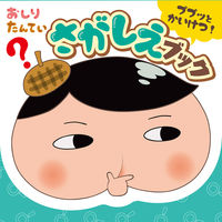 画像をギャラリービューアに読み込む, #ポプラ社 #おしりたんていププッとかいけつ!さがしえ :9784591172322