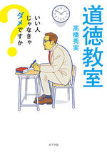 画像をギャラリービューアに読み込む, #高橋 秀実 #道徳教室 タカハシヒデミネ :9784591173268