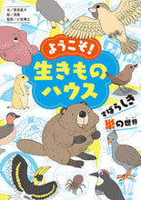 画像をギャラリービューアに読み込む, #菅原 嘉子 文 #ようこそ!生きものハウス スガハラヨシコ :9784591173749