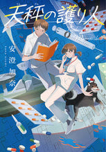 画像をギャラリービューアに読み込む, #安澄 加奈 #天秤の護り人 アズミカナ :9784591173787