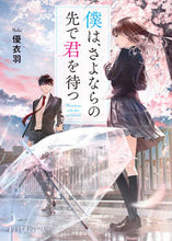 画像をギャラリービューアに読み込む, #優衣羽 #僕は、さよならの先で君を待つ :9784591173800