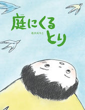 画像をギャラリービューアに読み込む, #庭にくるとり :9784591173824