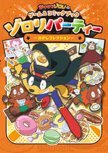 画像をギャラリービューアに読み込む, #ポプラ社 #ゾロリパーティー~おかしコレクション~ :9784591173862