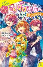 画像をギャラリービューアに読み込む, #市宮 早記 作 #ようこそ!たんぽぽ書店へ 3 イチミヤサキ :9784591174104