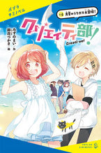画像をギャラリービューアに読み込む, #みずの まい 作 #クリエイティ部! 4 真夏のラクガキ ミズノマイ :9784591174289