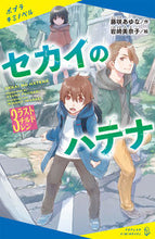 画像をギャラリービューアに読み込む, #セカイのハテナ 3 ラストチルドレン :9784591174562