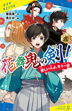 画像をギャラリービューアに読み込む, #篠田 恵 作 #花舞鬼の剣! 2 愛しい人よ、もう一 シノダメグミ :9784591174579