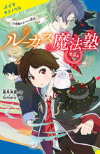 画像をギャラリービューアに読み込む, #蒼月海里 #ルーカス魔法塾池袋校4 :9784591175316