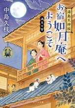 画像をギャラリービューアに読み込む, #中島久枝 #湯島天神坂お宿如月庵へようこそ満月の巻