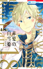Load image into Gallery viewer, #あかづき 空太 #赤髪の白雪姫 18 ミニ画集付き特装版 アカズキソラタ :9784592105763
