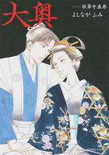 Load image into Gallery viewer, #よしなが ふみ #大奥 15 ドラマCD付き特装版 ヨシナガフミ | Fumi Yoshinaga :9784592105848