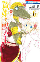 Load image into Gallery viewer, #友藤 結 著 #贄姫と獣の王 6 ドラマCD付限定版 トモフジユウ :9784592105879